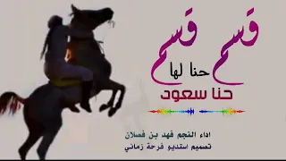 شيلة حماسيه 2021 اقسم قسم حنا سعود فهد بن فصلا شيلات طرب 2021 حماسيه 