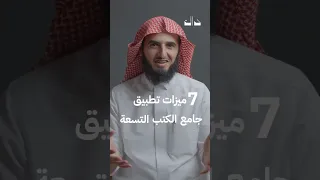 محرك بحث يجمع حوالي 70 ألف حديث تطبيق جامع الكتب التسعة 