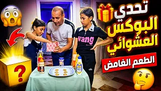 تحدي البوكس العشوائي 🎁 الطعم الغامض