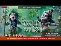Download Lagu Bola Ye #Kanwariya | बोला ए कावरिया | Dj Remix Song | #BolBam #Dj Songs | Ajeet Music Gonda