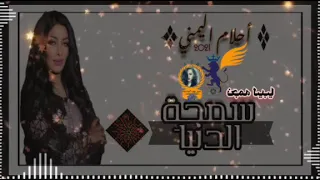 احلام اليمني 2021 سمحه الدنيا مونتاج عشق يهوه المناصفة 