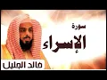 Download Lagu #سورة_الإسراء الشيخ خالد الجليل تلاوة خاشعة  - #Surat Al-Israa 017