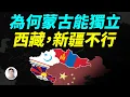 Download Lagu 一口气说清外蒙古从中國獨立出去的真相，為什麼西藏、新疆不行？【文昭思緒飛揚486期】