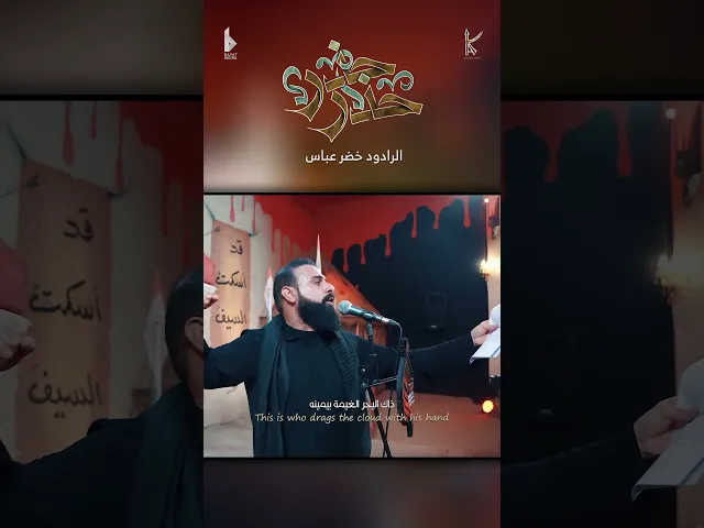 ⁣حذر حذر / الرادود خضر عباس - هيئة نهج علي - ليلة 7 محرم الحرام 1446 هـ