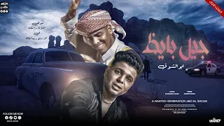 كليب جيل بايظ ابوالشوق شوفتى الدولارات فى الاستوريهات Vedio Clip Jil Bayiz 2023 