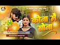 Download Lagu Kona Me Sona Dj Remix | #Ashish Yadav New #Magahi Song 2025 | कोना में सोना | #Dj Hard Bass Mix 2025