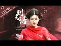 Download Lagu 时光话 Time Words (传闻中的陈芊芊 The Romance of Tiger and Rose OST) - 赵露思 Zhao Lusi - CN/EN Lyrics