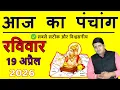 Today s Panchang 19 April 2026 Today s Panchang Today s auspicious time Sunday 2026 Today Choghadiya