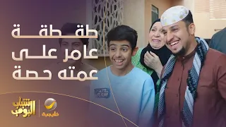 عامر يطقطق على سيارة عمته حصة    شباب البومب   دندنها