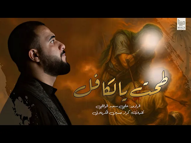 ⁣طحت يالكافل |#علي_سعيد_الوائلي #2025  ليلة السابع