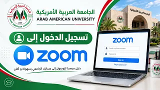 كيفية الدخول إلى الأنظمة الإلكترونية في الجامعة العربية الأمريكية | دليل الطالب