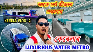 Explore Kerela Water Metro আমাৰ ব্ৰহ্মপুত্ৰত আহি আছে এনেকুৱা Metro .From Kochi by Bhukhan Pathak 