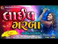 Download Lagu 🔴LIVE || JAYA PATEL || લાઈવ ગરબા || શ્રી મહાકાળી માતાજી તથા શ્રી રામજી મંદિર પાટોત્સવ || બંગલા