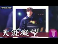 郭富城 Aaron Kwok -《天涯凝望》Official Audio (電視劇《烈火狂奔》主題曲)｜天若有情II天涯凝望 全碟聽 1/11