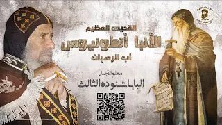الأنبا أنطونيوس الجبار الذي لا يعرف للخوف معنى    دروس في حياة الأنبا أنطونيوس       للبابا شنوده دندنها