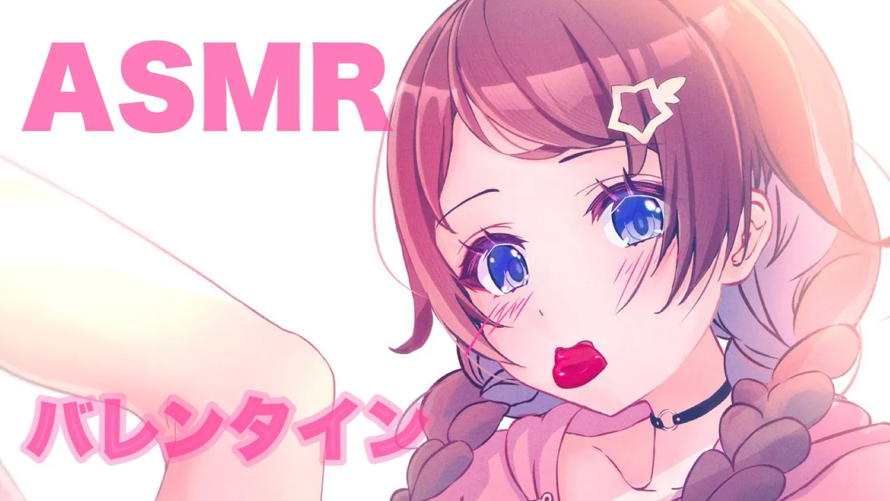 【ASMR】ハッピーバレンタイン！【ホロライブ/ときのそら】