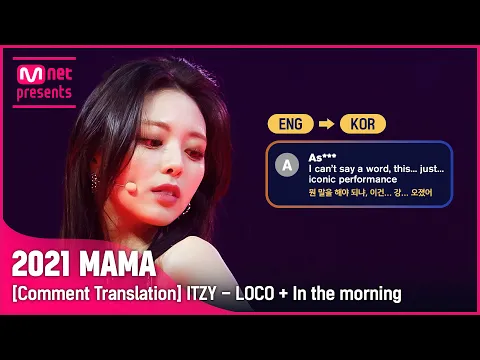 Download MP3 (ENG→KOR) “뭔 말을 해야 되냐, 이건… 걍… 오졌어” ITZY(있지) - LOCO + 마. 피. 아. In the morning [2021 MAMA 댓글 번역]