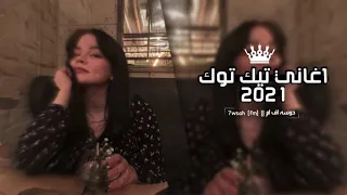 اغاني تيك توك 2021 جزا الله خير 