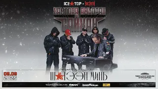 ICE TOP ft NICITON - Хамтдаа амьдрах сайхан (MV)