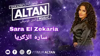 سارة زكريا كليب الجديد اسكر ودوب اطعاطه حبوب          من ويسكي المضروب   دندنها