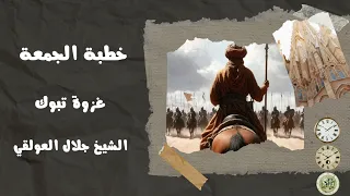 خطبة جمعة بعنوان غزوة تبوك يلقيها الشيخ الفصيح جلال العولقي حفظه الله 