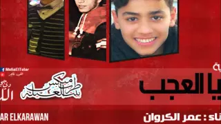 اغنية دنيا العجب غناء عمر الكروان توزيع اللورد تايجر مزيكا جنيرال جلبة برعايه مافيا طرب ميكس 