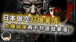 【突發】日本做空打爆美債，直接逼停石油危機？再不抄底就暴漲？美國開了一間當鋪，日本從債主變成欠債的？套利交易最怕的事情終於發生？美國做空自己救日圓？