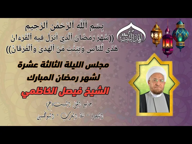⁣مجلس الليلة الثالثة عشرة لشهر رمضان المبارك الشيخ الدكتور فيصل الكاظمي   #جامع_اهل_البيت ع  #البصرة
