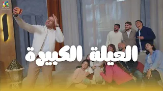 إعلان لانج      رمضان ٢٠٢٦   العيلة الكبيرة   محمد نور دندنها