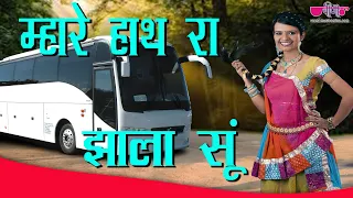 mhare hath ra jhala su original song new hit rajasthani song seema mishra veena music