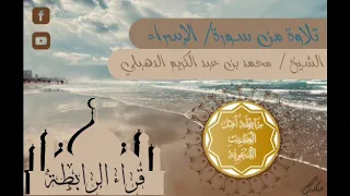 تلاوة من سورة الإسراء للقارئ محمد بن عبد الكريم الدهبلي 