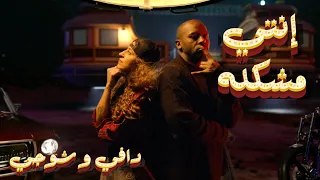 Daffy Feat Shooji Enty Mushkila Official Music Video دافي و شوجي إنتي مشكلة 