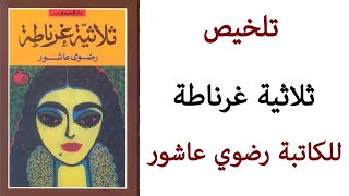 ملخص رواية ثلاثية غرناطة تلخيص رواية 1 