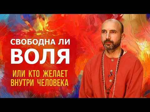 свободна ли воля, или кто желает внутри человека image