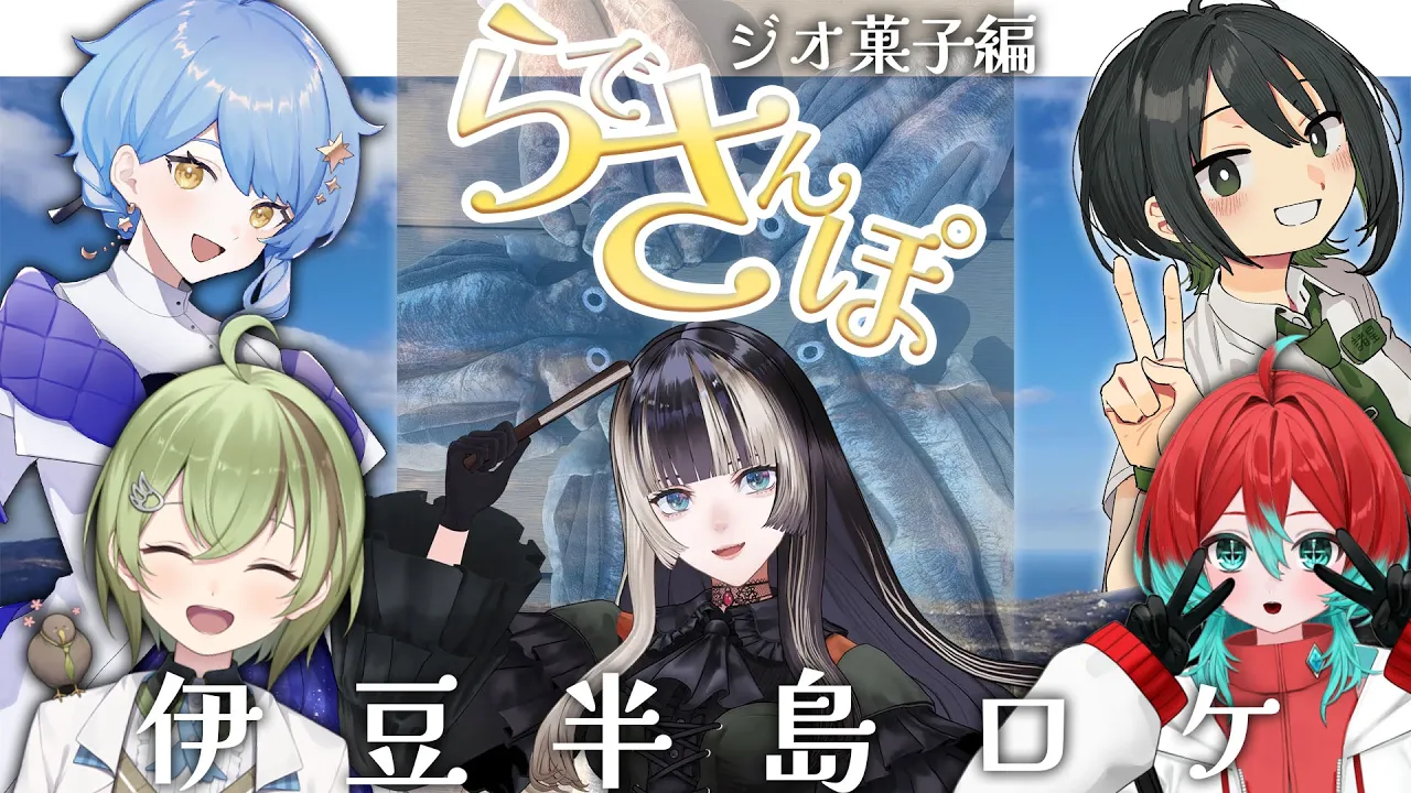 【 #らでさんぽ 】ジオ菓子編！ジオパークにクイズにお菓子作りまで！？大地の魅力に迫ります！！【儒烏風亭らでん #ReGLOSS 】