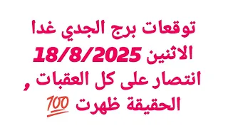 توقعات برج الجدي غدا الاثنين 18 8 2025 انتصار على كل العقبات الحقيقة ظهرت 