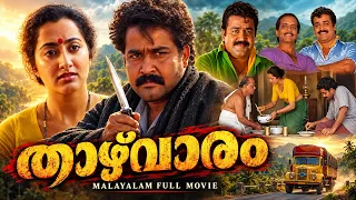 Thazhvaram Malayalam Full Movie | Mohanlal | Sumalatha | Balan K. Nair | Malayalam Full Movie