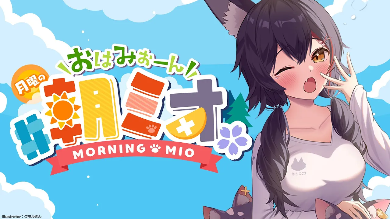 【 #朝ミオ 】寒いし乾燥している・・これは・・冬！おはみぉーん☀