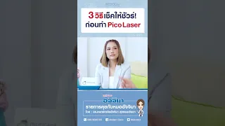  ควรพิจารณาอะไรบ้างเมื่อเลือกแพทย์หรือคลินิกที่ใช้เครื่องมือทางการแพทย์ 