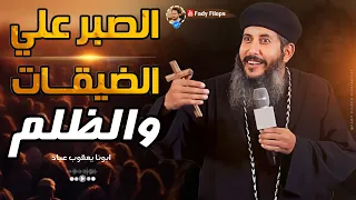 ابونا يعقوب عياد الصبر على الظلم والضيقات عظة جديدة 