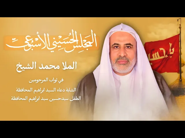 ⁣مباشر الملا محمد الشيخ - المجلس الحسيني الإسبوعي - مجلس الدعيسي