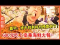 Download Lagu [Pin Cheng Ji] There are only 6 58 yuan in Rushan Oysters! Sea perch 48 yuan 1kg! Jiasheng: I final