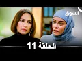 Download Lagu السوق الحلقة 11 - Piyasa (Arabic Dubbed)