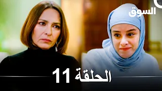 السوق الحلقة 11 Piyasa Arabic Dubbed 