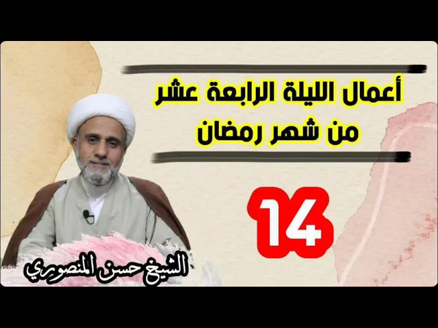 ⁣اعمال الليلة الرابعة 14 عشر من شهر رمضان/وشرح احكامها