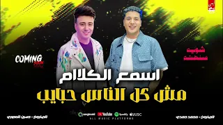 موال اسمع الكلام مش كل الناس حبايب المطرب حسين المصري الصاروخ محمد حمدي ابو تريكه افراح المعتمد دندنها