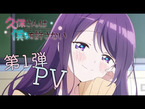 TVアニメ『久保さんは僕を許さない』  第1弾PV2023年放送決定