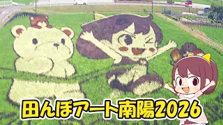 田んぼアート2026