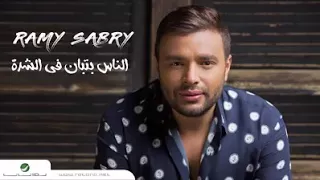 رامى صبرى الناس بتبان في الشده وبنعرف هما مين   يا بيكبروا في نظرنا يابيبقوا صغيرين   وانا بمسح من ح دندنها