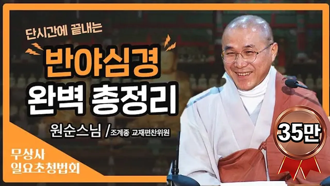 뜻도 모르고 읽었던 반야심경 전격해부 완벽총정리-원순스님[무상사일요초청법회]